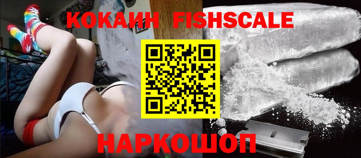Коломна  Cocaine  Вход с VPN  КОКАИН Fish Scale  Кокаин 98% 