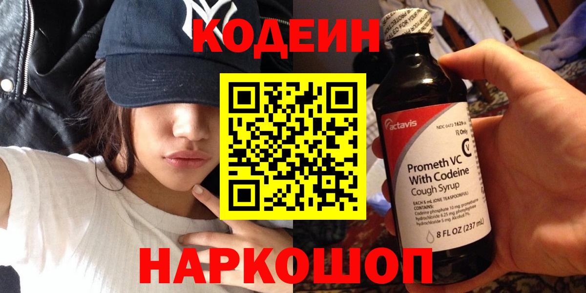 Кодеиновый сироп Lean Purple Drank  Вход с VPN  Коломна 